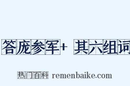 答庞参军+其六组词是什么意思的图片